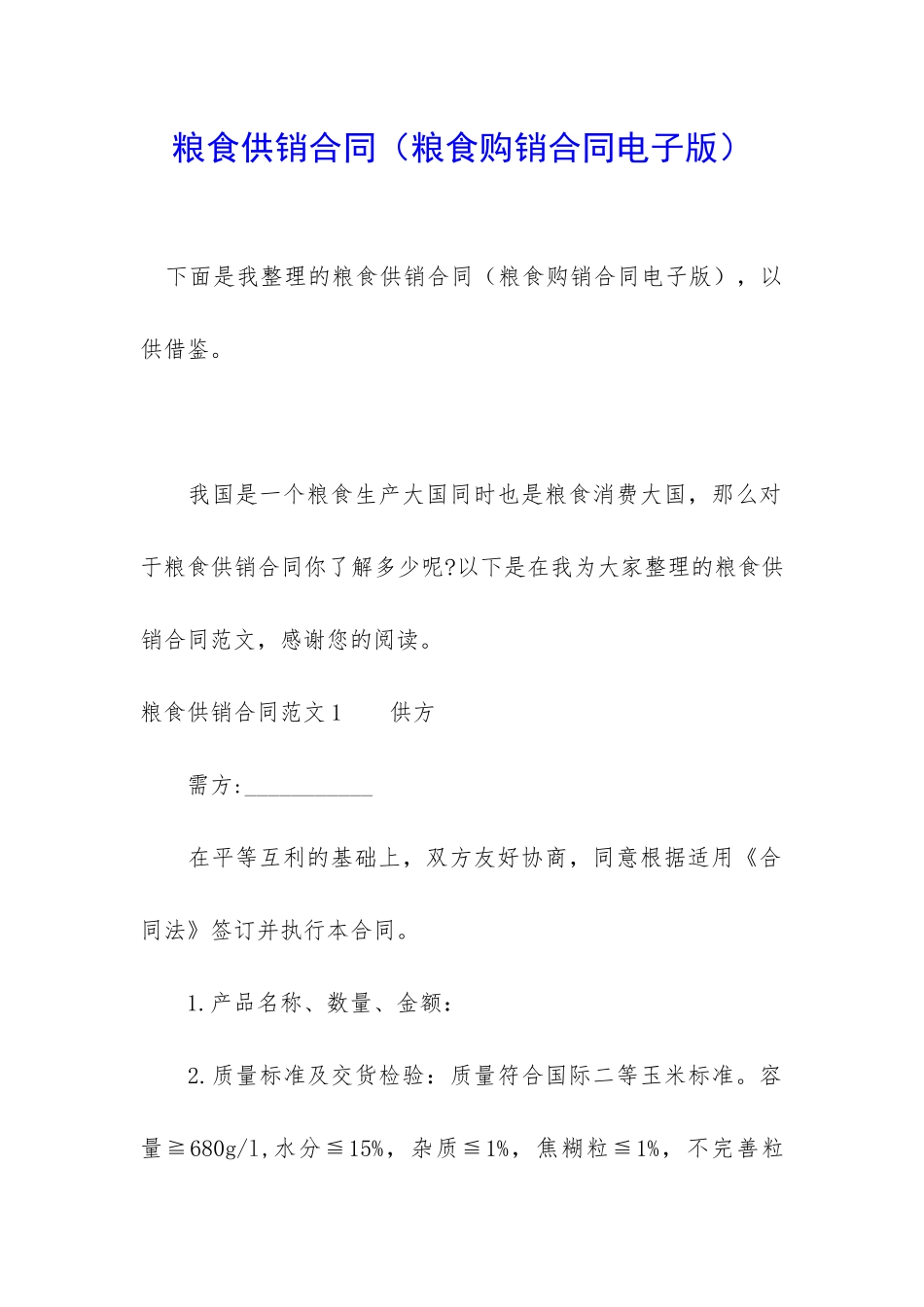 粮食供销合同_第1页