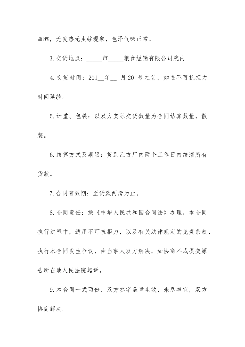 粮食供销合同_第2页