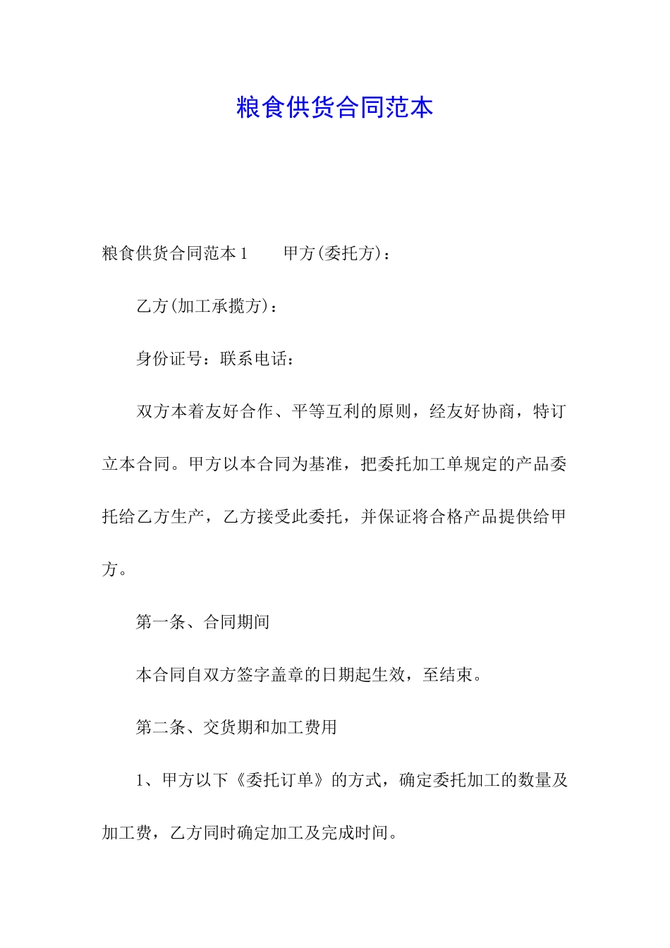 粮食供货合同范本_第1页