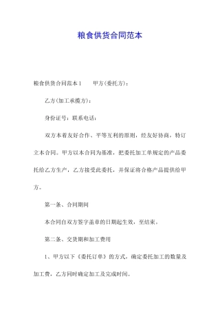 粮食供货合同范本