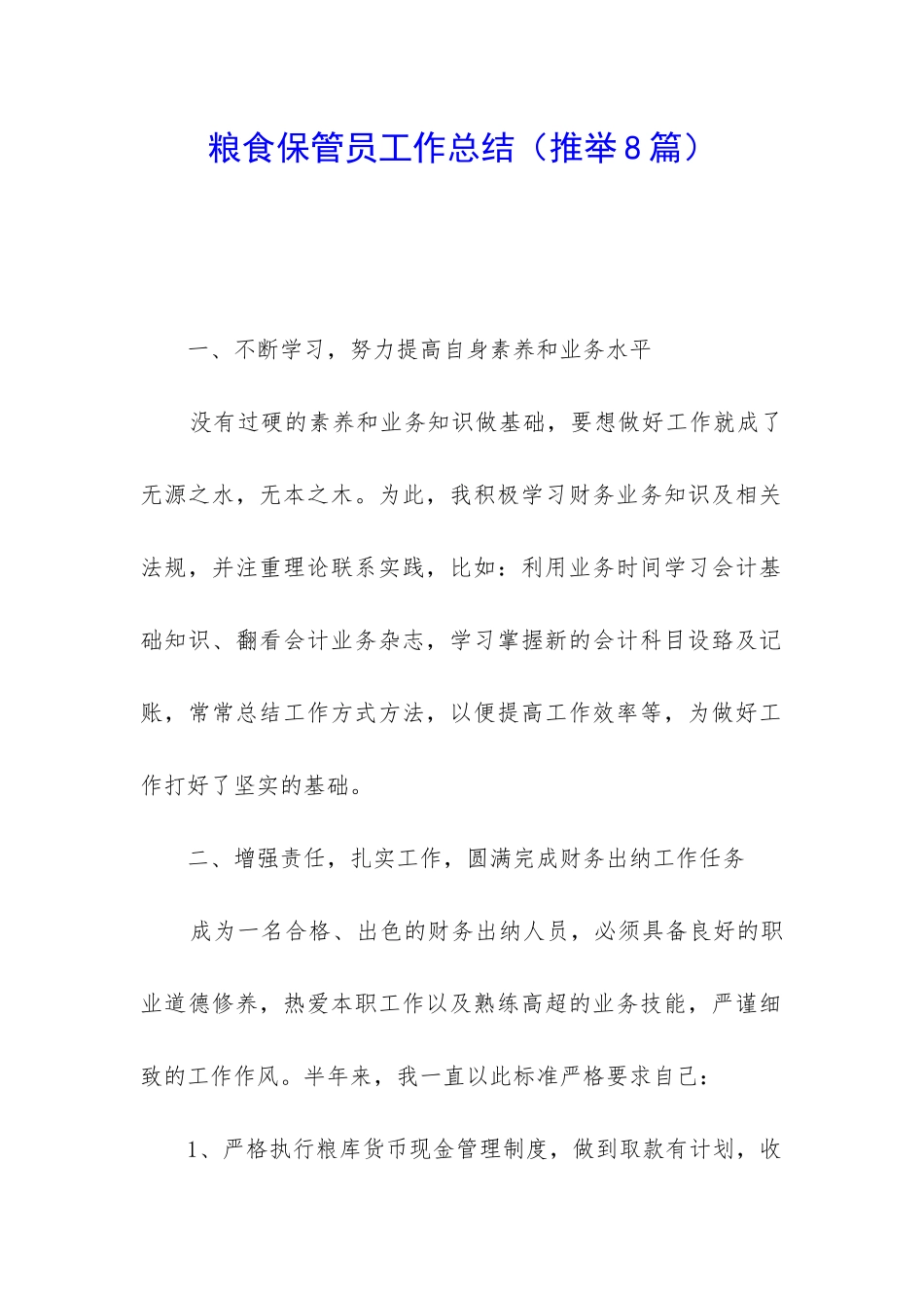 粮食保管员工作总结(推荐8篇)_第1页