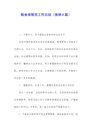 粮食保管员工作总结(推荐8篇)