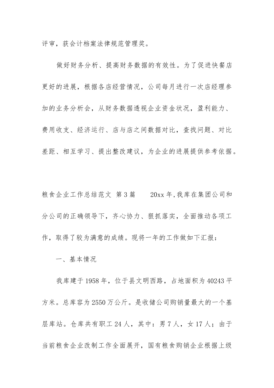 粮食企业工作总结_第3页
