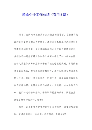 粮食企业工作总结