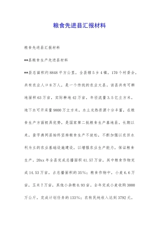 粮食先进县汇报材料-
