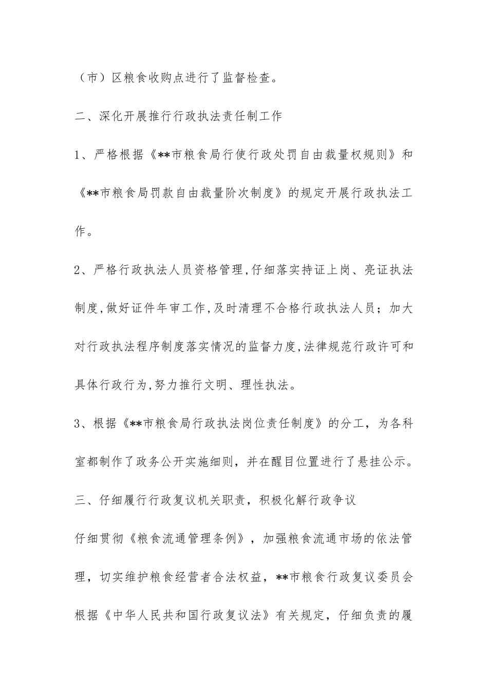 粮食局2024上半年依法行政工作总结-_第2页