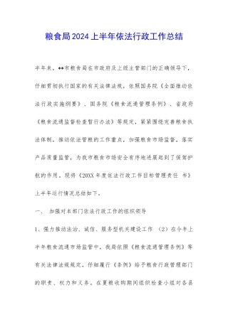 粮食局2024上半年依法行政工作总结-