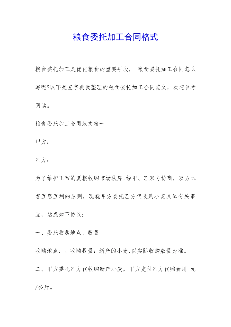 粮食委托加工合同格式-_第1页
