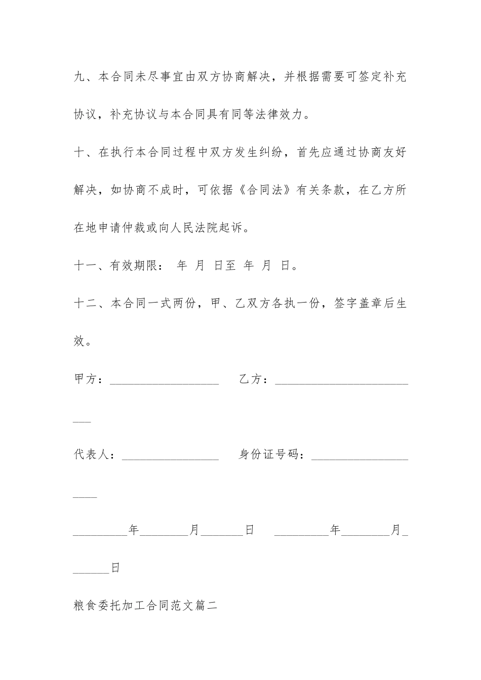 粮食委托加工合同格式-_第3页