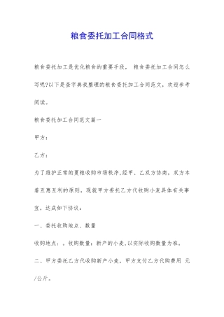 粮食委托加工合同格式-
