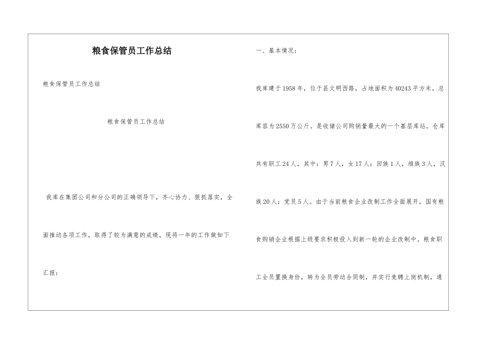 粮食保管员工作总结_第1页