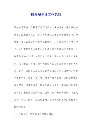 粮食局党建工作总结-