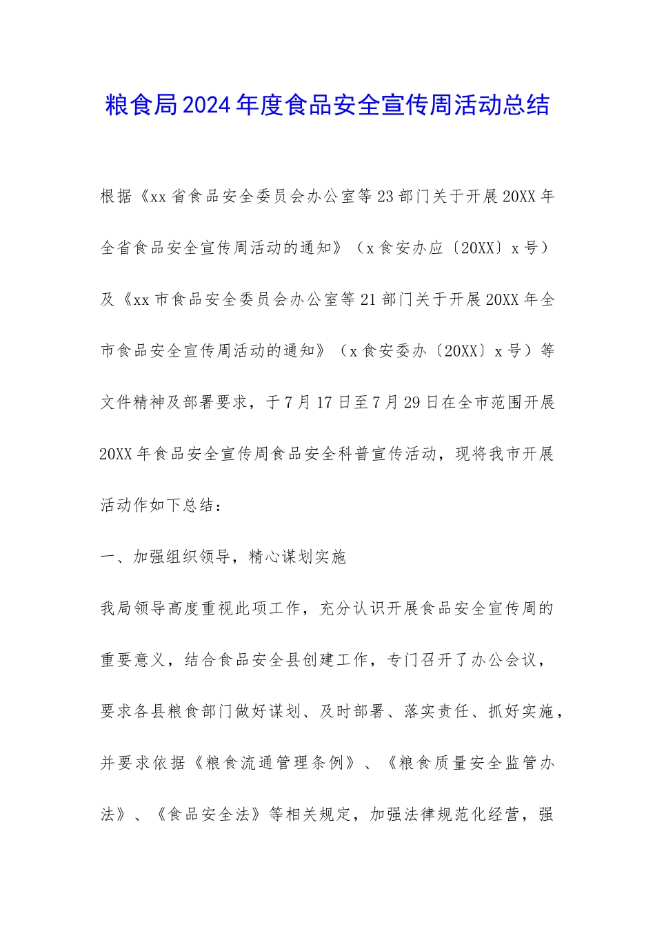 粮食局2024年度食品安全宣传周活动总结-_第1页