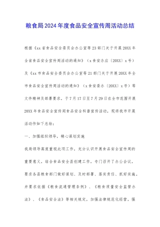 粮食局2024年度食品安全宣传周活动总结-
