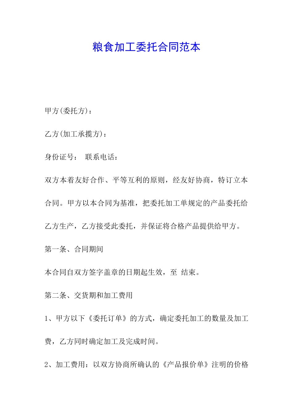 粮食加工委托合同范本_第1页