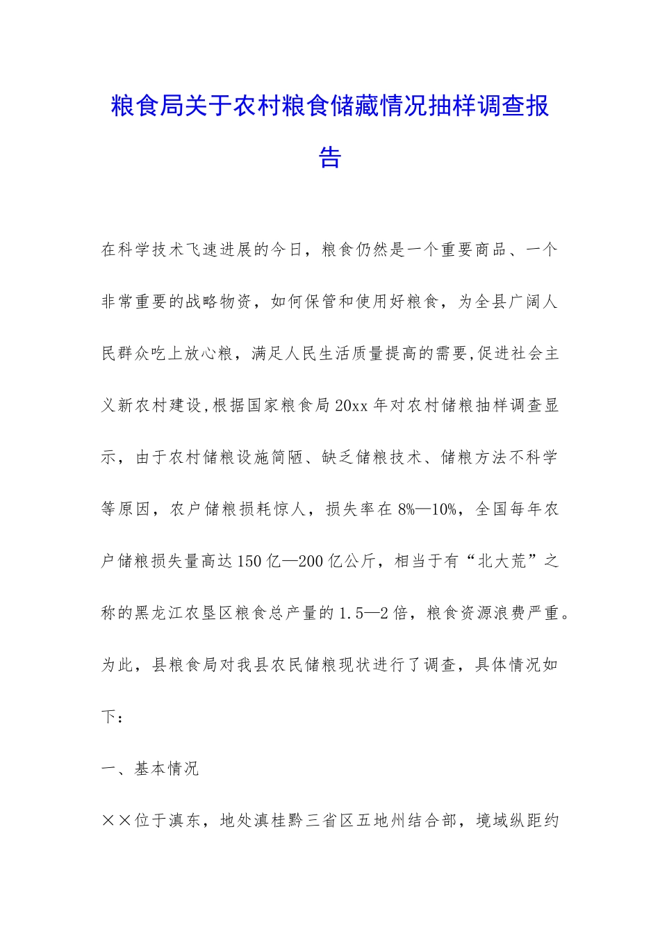 粮食局关于农村粮食储藏情况抽样调查报告-_第1页