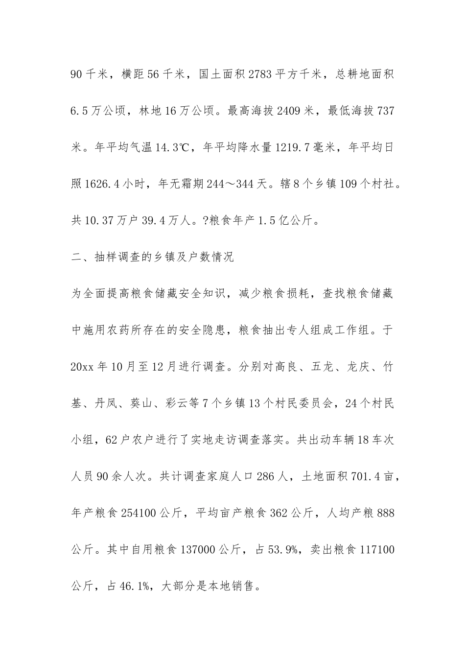 粮食局关于农村粮食储藏情况抽样调查报告-_第2页