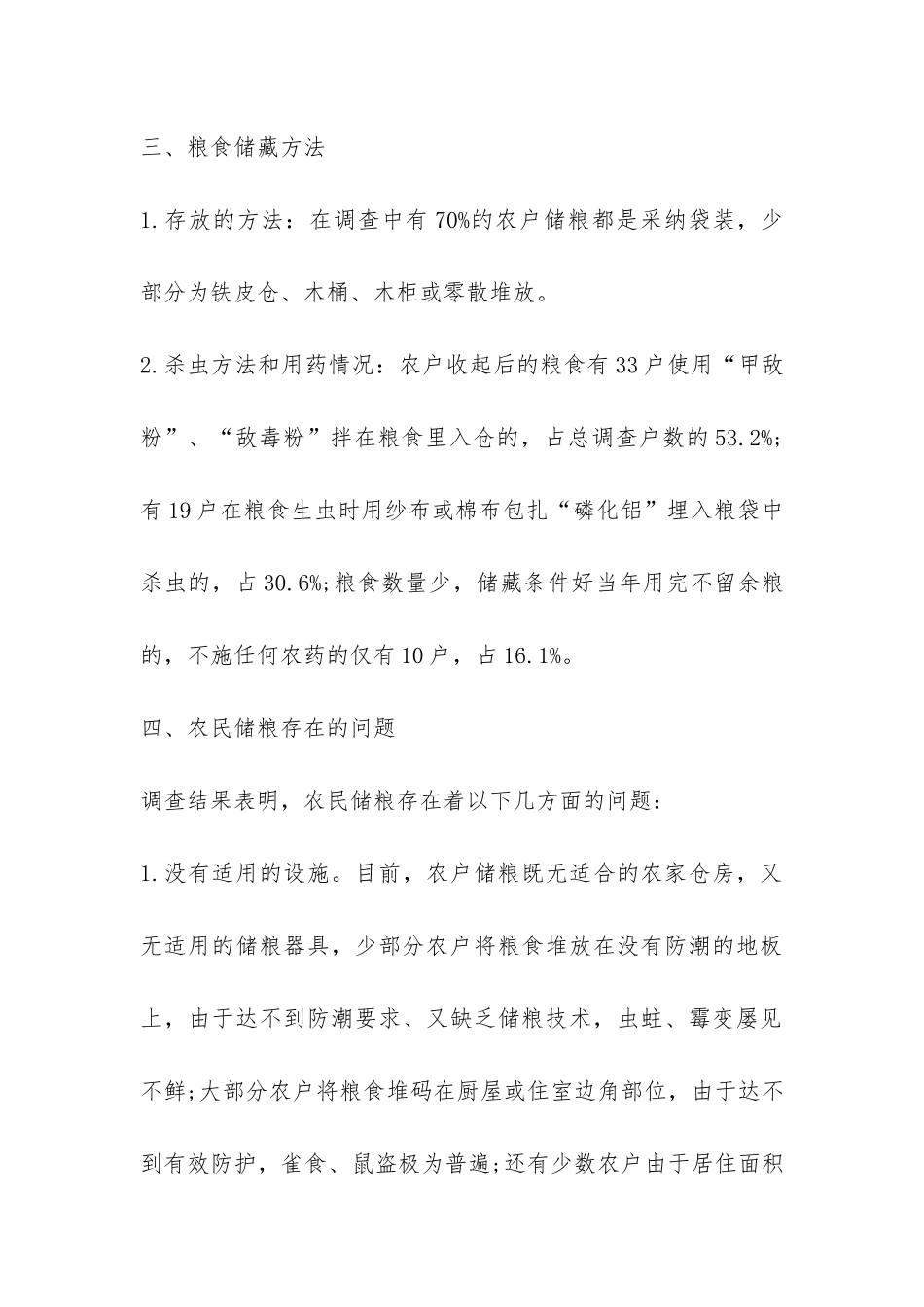 粮食局关于农村粮食储藏情况抽样调查报告-_第3页