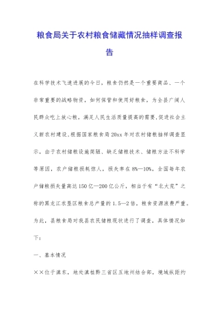 粮食局关于农村粮食储藏情况抽样调查报告-