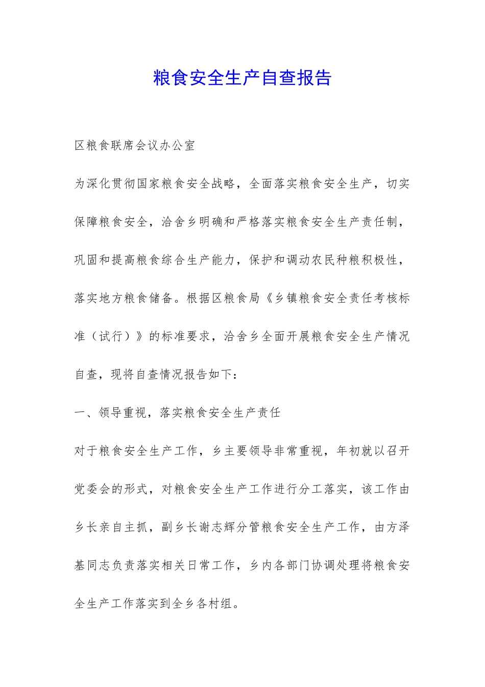 粮食安全生产自查报告-_第1页