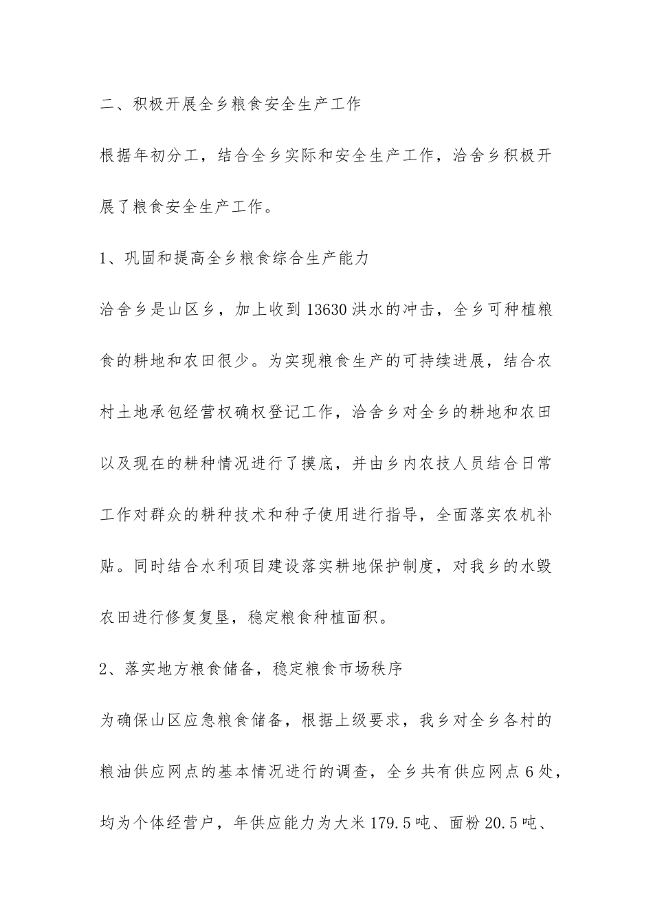 粮食安全生产自查报告-_第2页