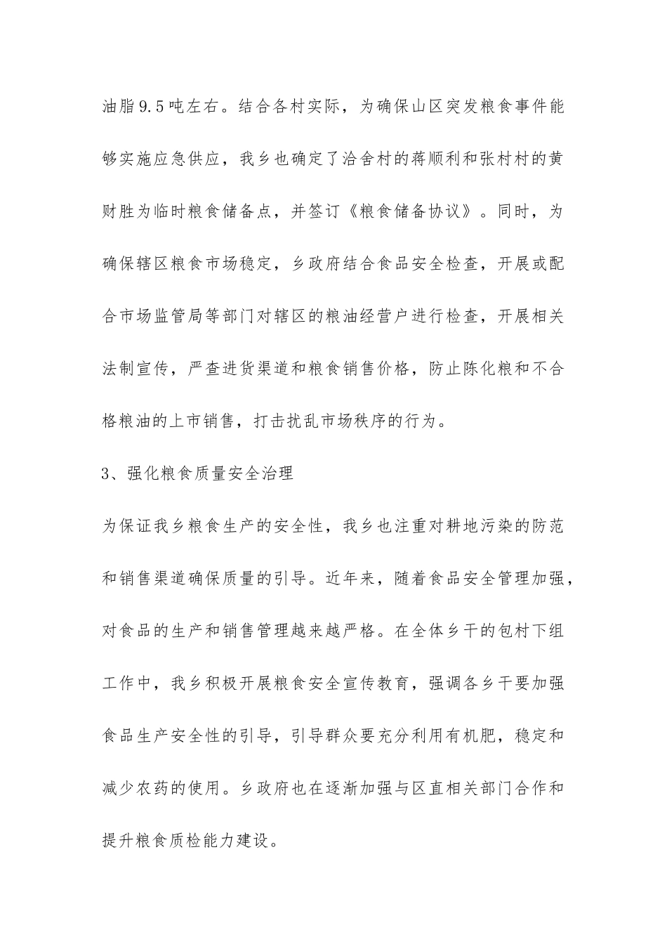 粮食安全生产自查报告-_第3页