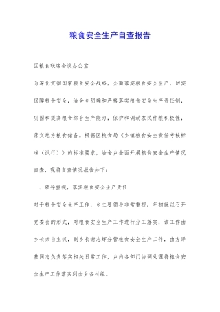 粮食安全生产自查报告-