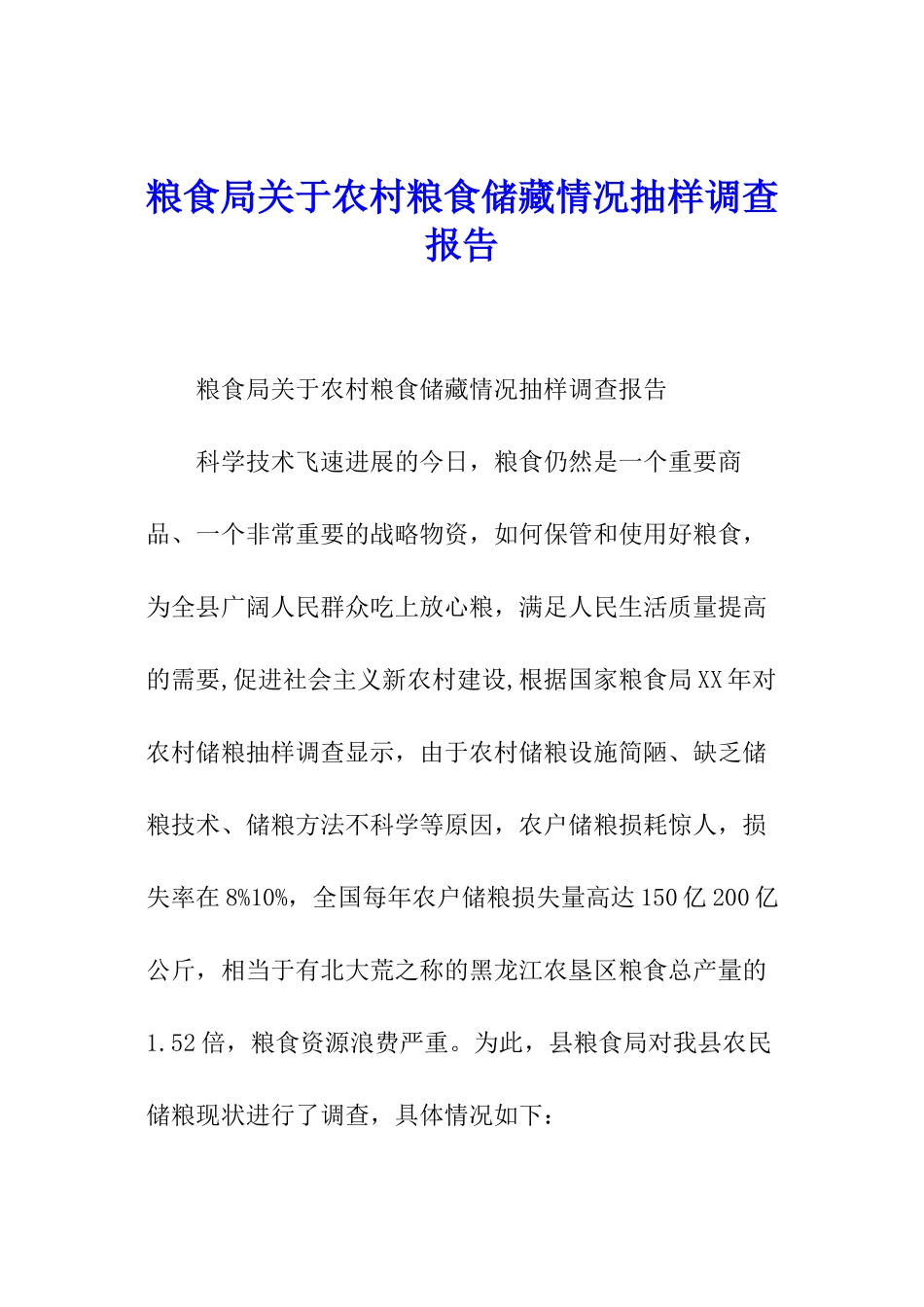 粮食局关于农村粮食储藏情况抽样调查报告_第1页