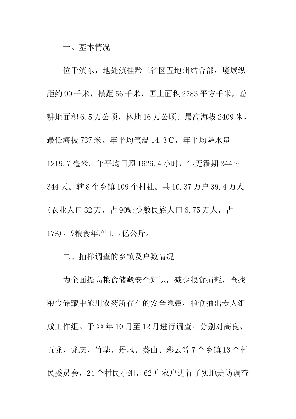 粮食局关于农村粮食储藏情况抽样调查报告_第2页