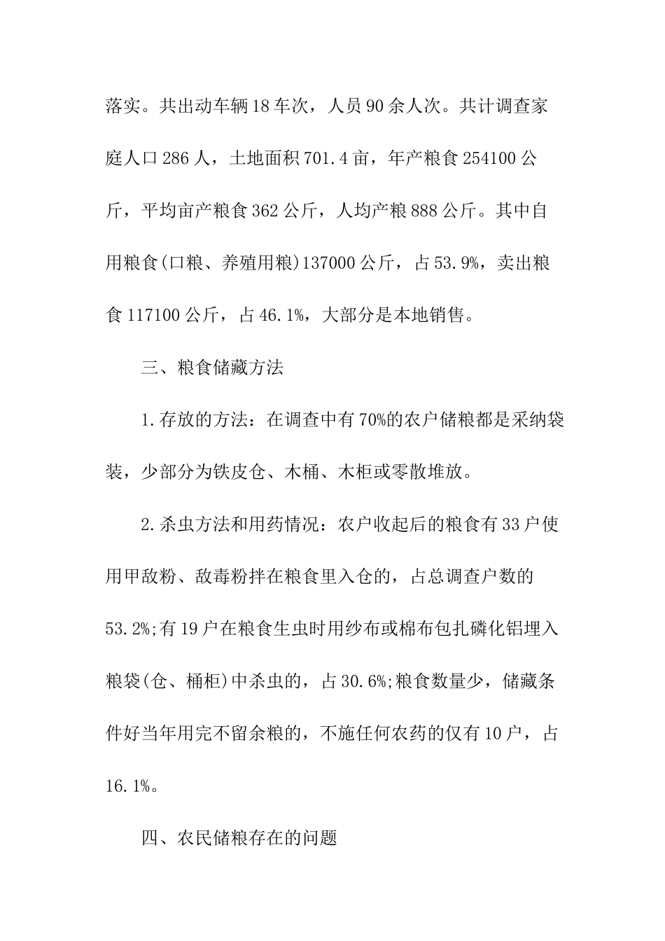 粮食局关于农村粮食储藏情况抽样调查报告_第3页
