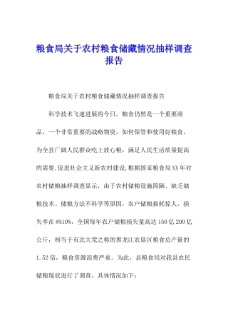 粮食局关于农村粮食储藏情况抽样调查报告