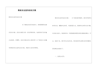 粮食安全宣传活动方案