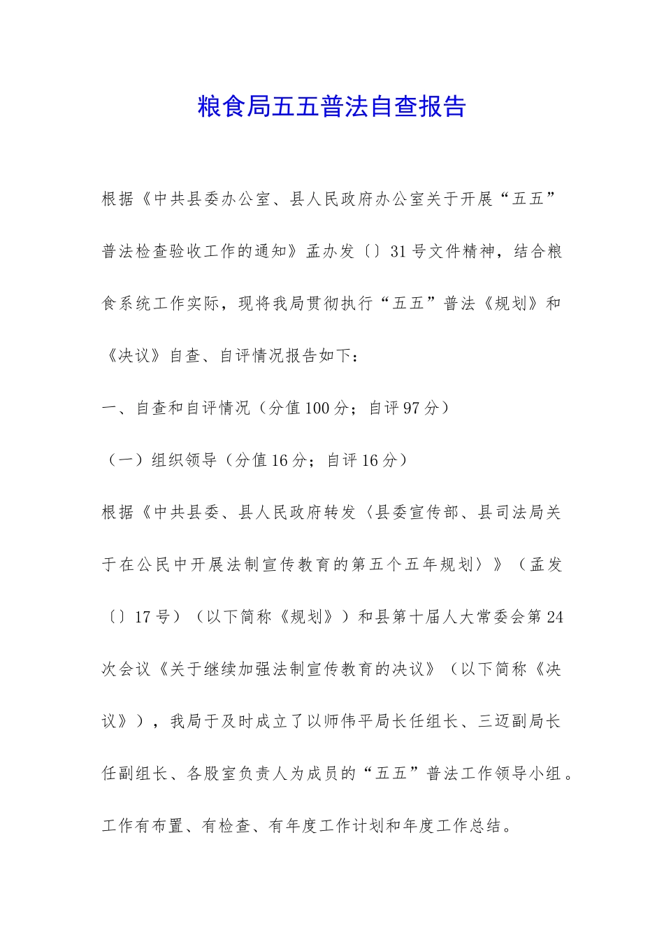 粮食局五五普法自查报告-_第1页