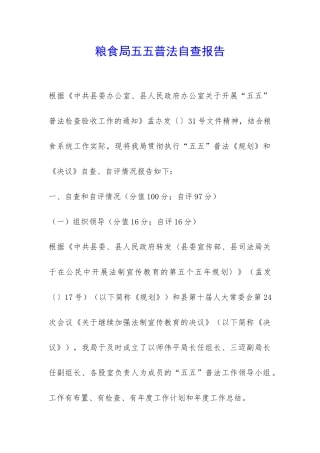 粮食局五五普法自查报告-