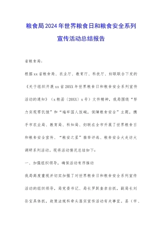 粮食局2024年世界粮食日和粮食安全系列宣传活动总结报告-