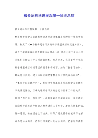 粮食局科学发展观第一阶段总结-