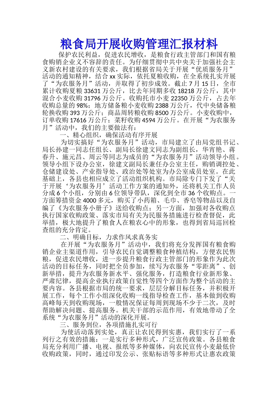 粮食局开展收购管理汇报材料_第1页