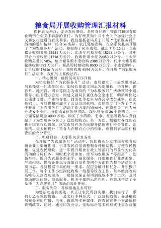 粮食局开展收购管理汇报材料