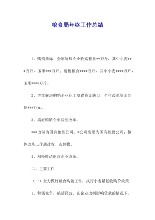 粮食局年终工作总结