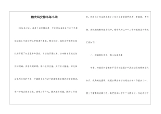 粮食局安排半年小结