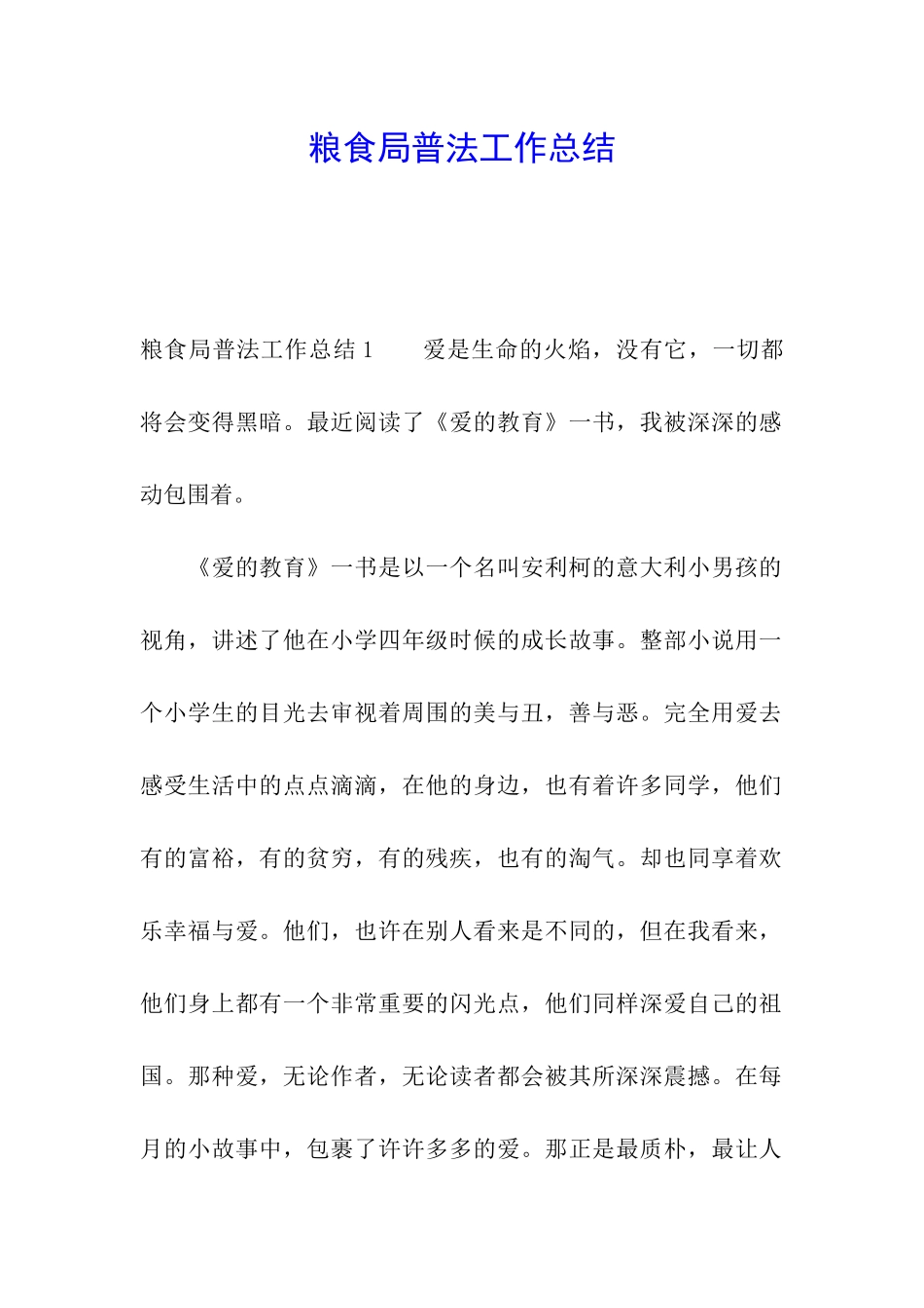 粮食局普法工作总结_第1页