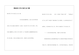 粮食局工作计划汇总六篇