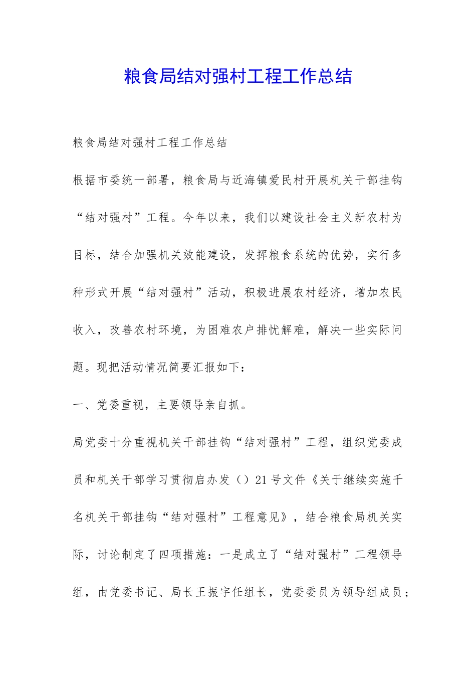 粮食局结对强村工程工作总结-_第1页