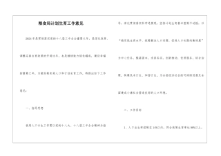 粮食局计划生育工作意见