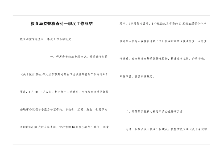 粮食局监督检查科一季度工作总结_第1页