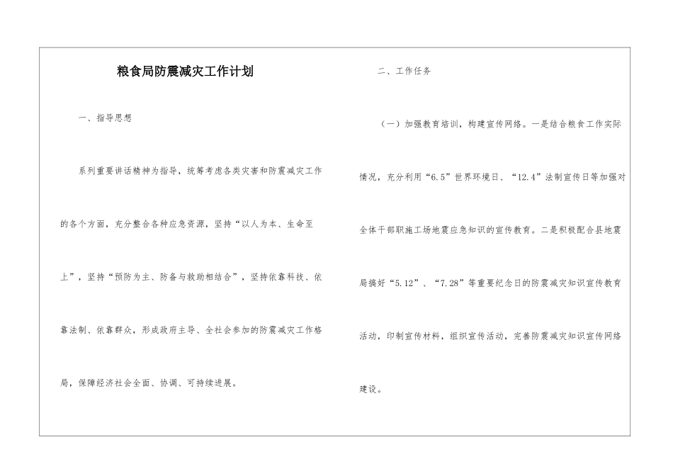 粮食局防震减灾工作计划_第1页