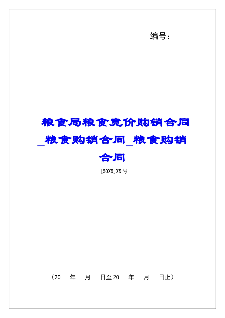 粮食局粮食竞价购销合同粮食购销合同粮食购销合同_第1页