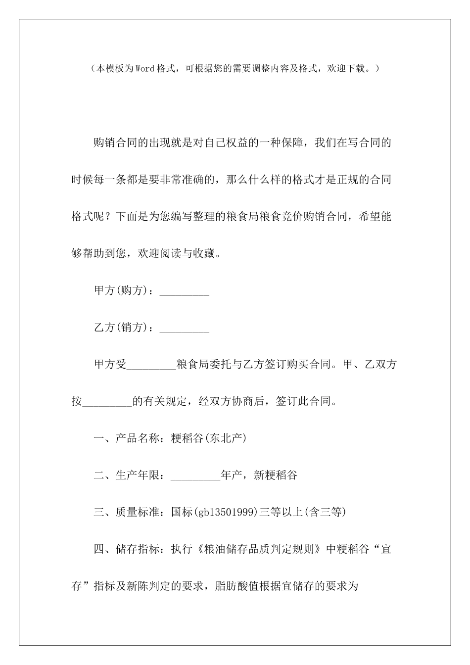 粮食局粮食竞价购销合同粮食购销合同粮食购销合同_第2页