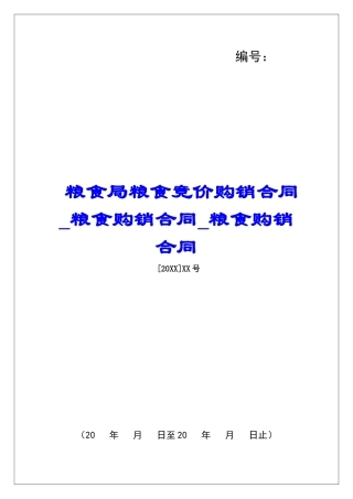 粮食局粮食竞价购销合同粮食购销合同粮食购销合同