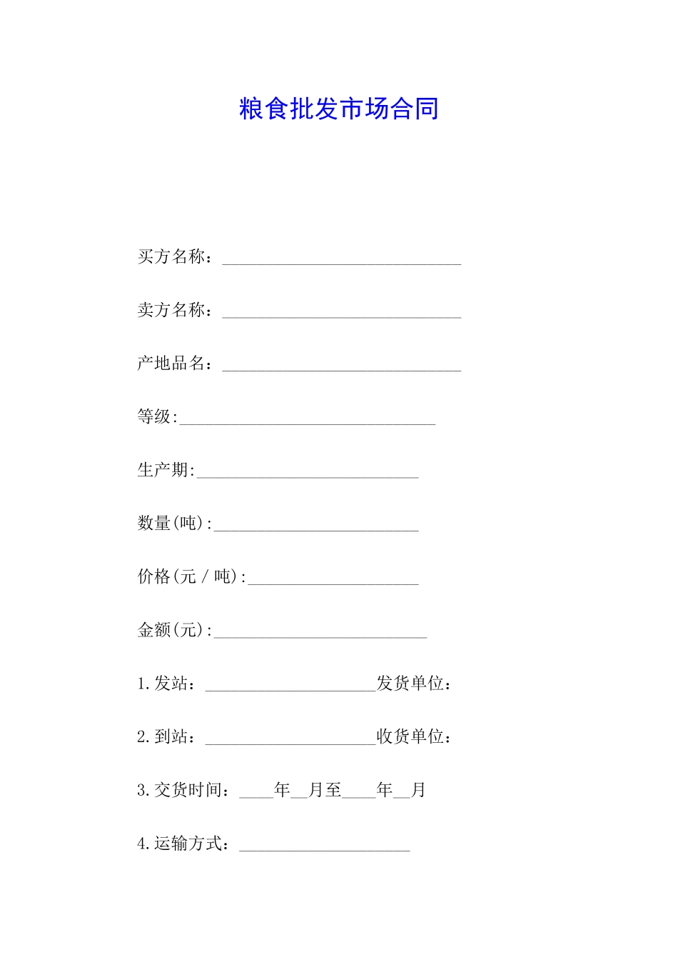 粮食批发市场合同_第1页